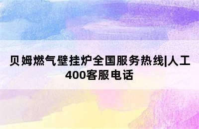 贝姆燃气壁挂炉全国服务热线|人工400客服电话